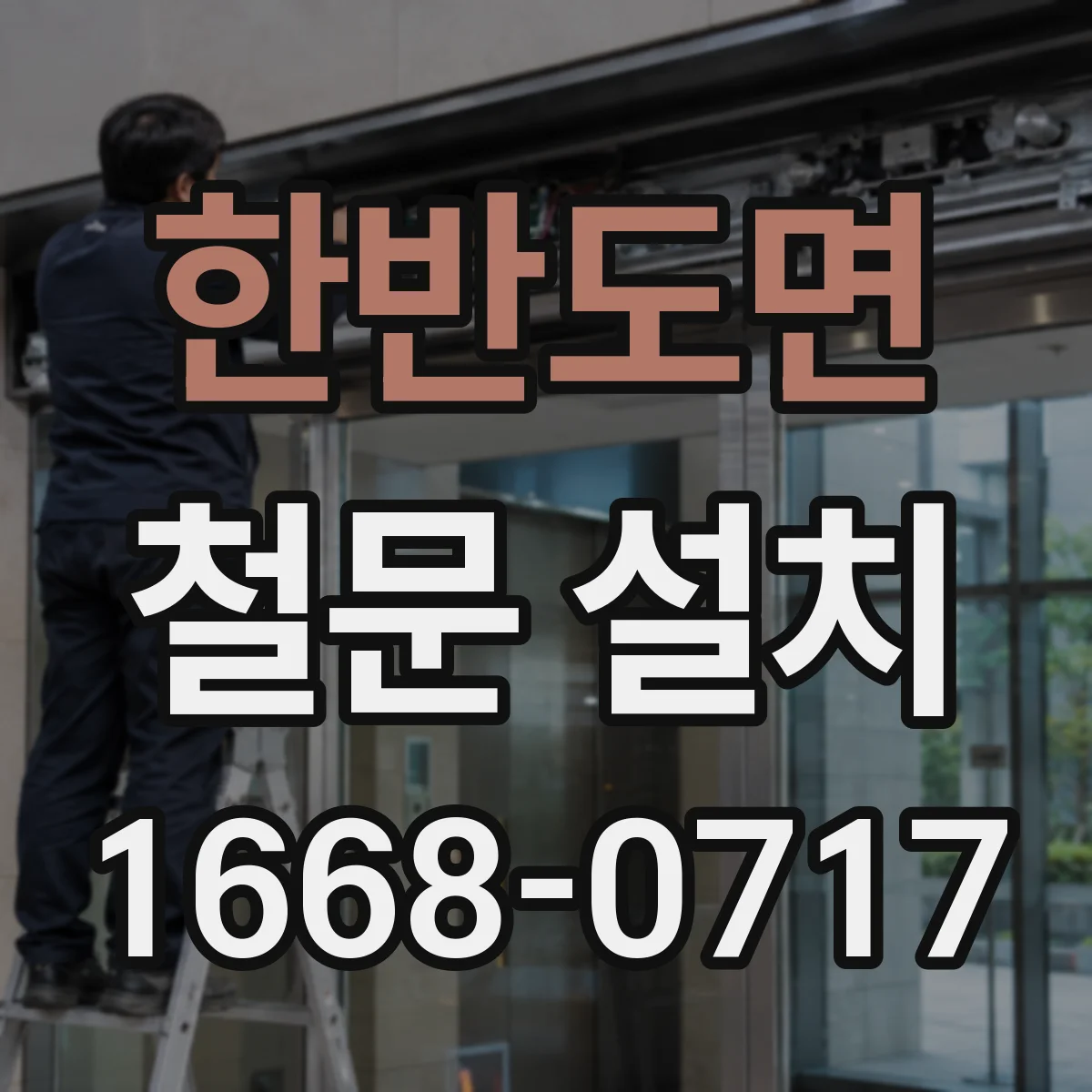 한반도면 철문 설치