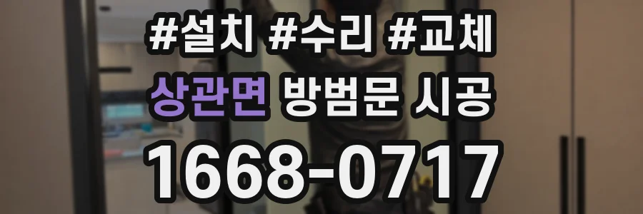 상관면 방범문 시공