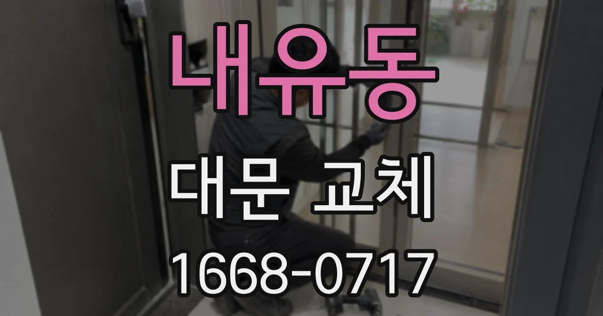 내유동 대문 교체