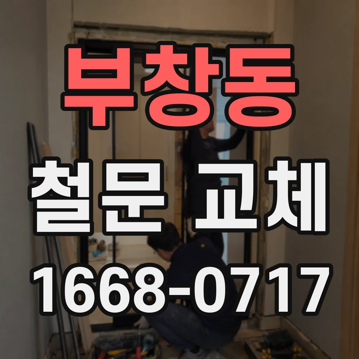 부창동 철문 교체