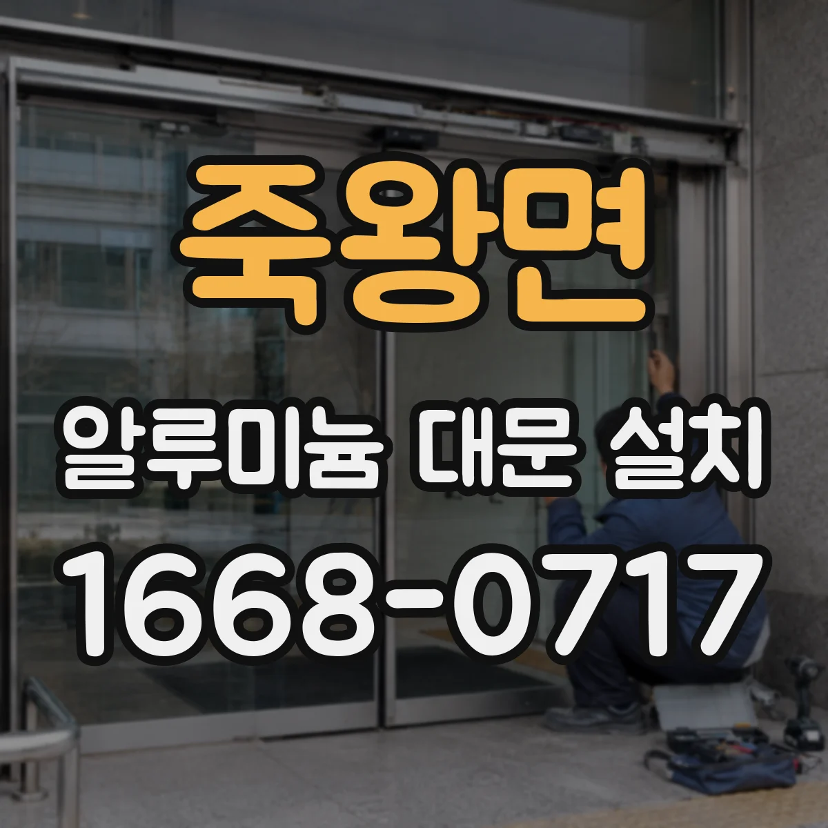 죽왕면 알루미늄 대문 설치