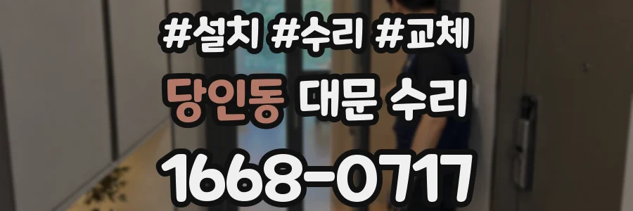 당인동 대문 수리