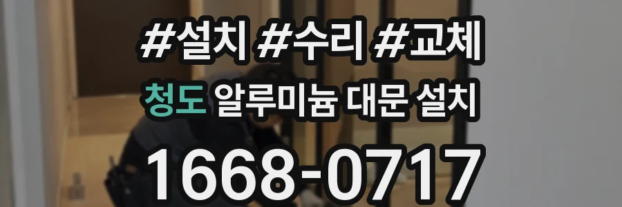 청도 알루미늄 대문 설치