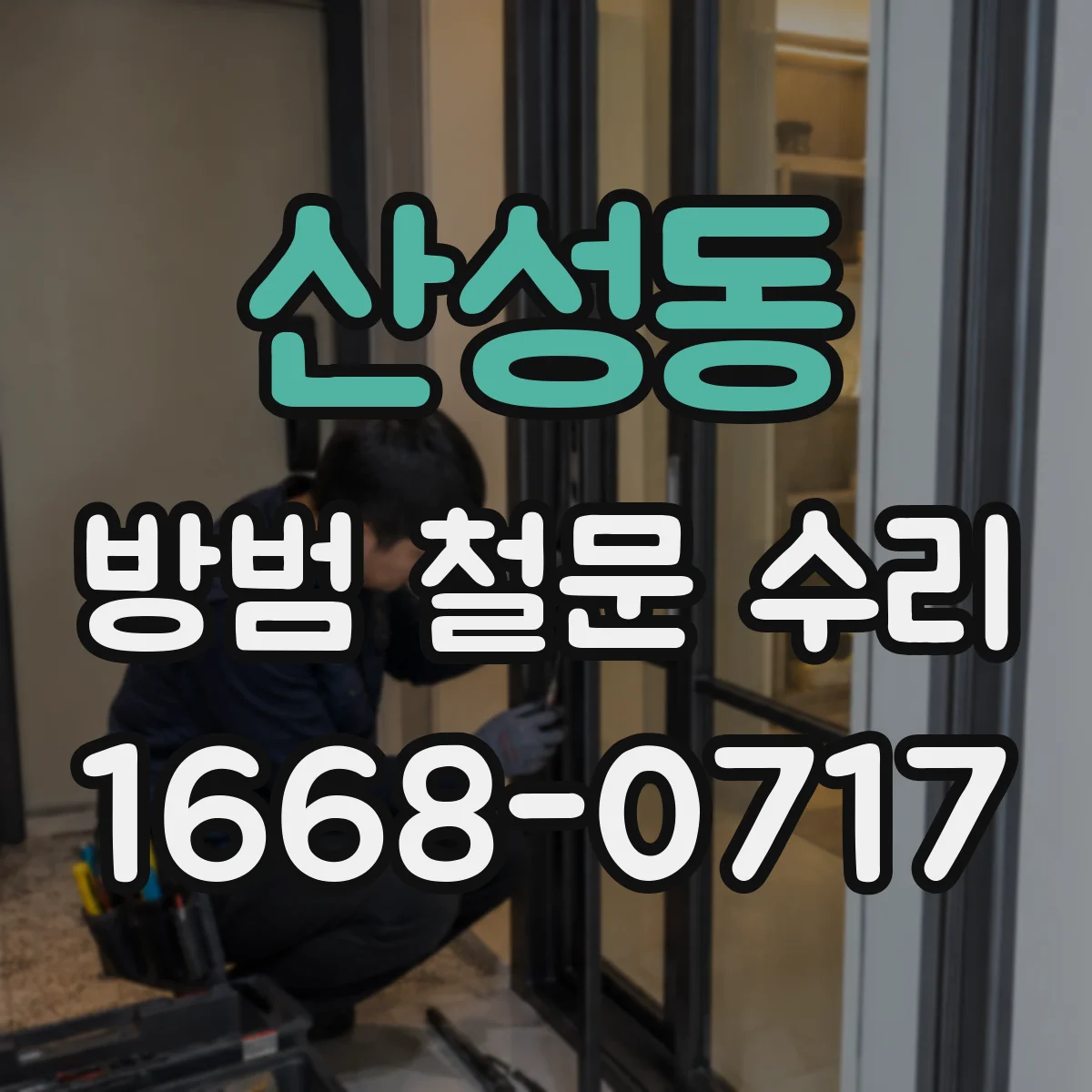 산성동 방범 철문 수리