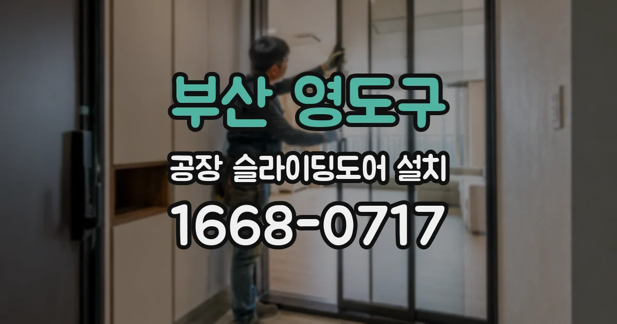 부산 영도구 공장 슬라이딩도어 설치
