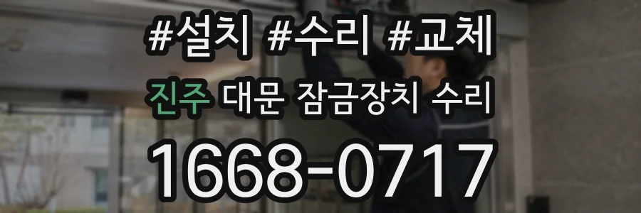 진주 대문 잠금장치 수리