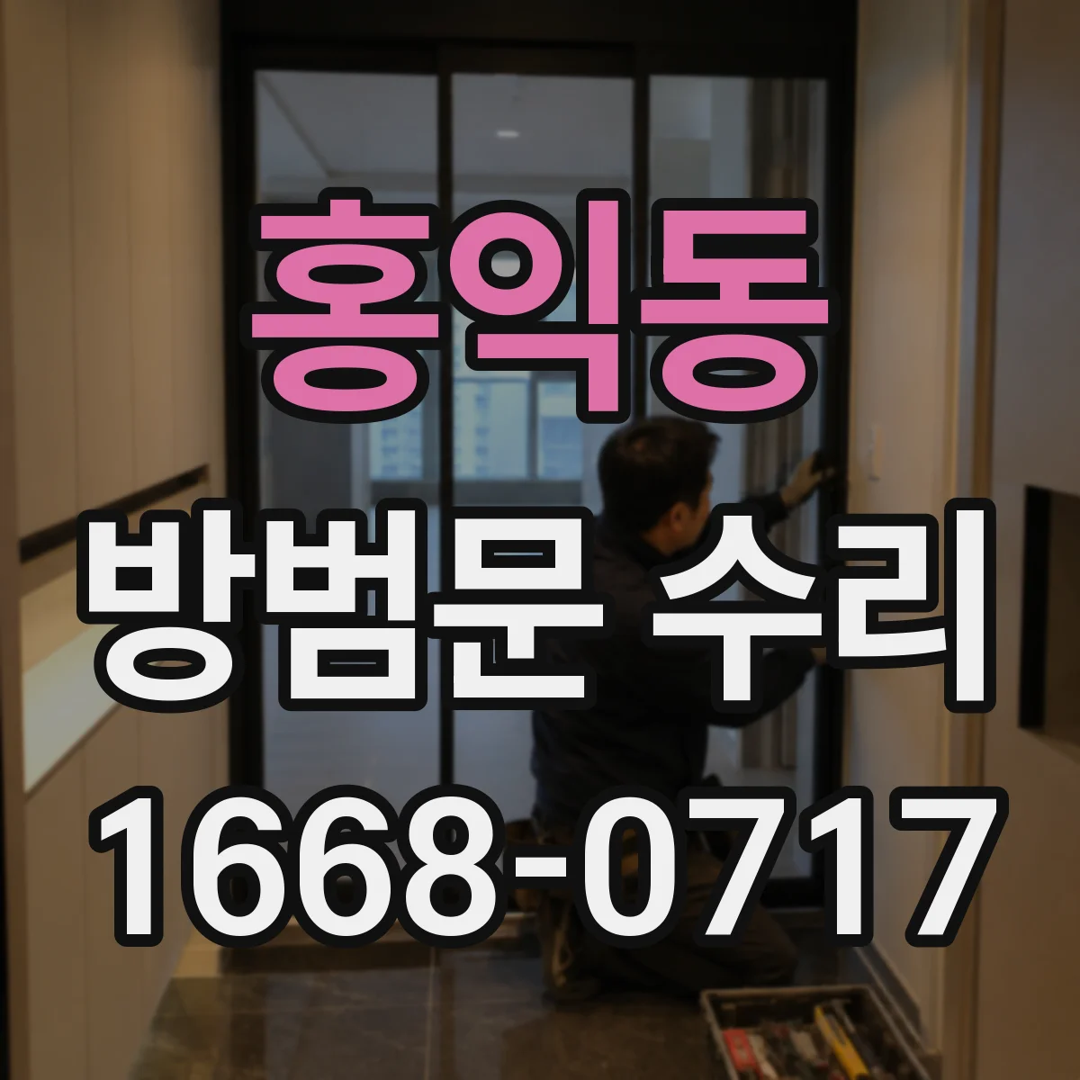 홍익동 방범문 수리