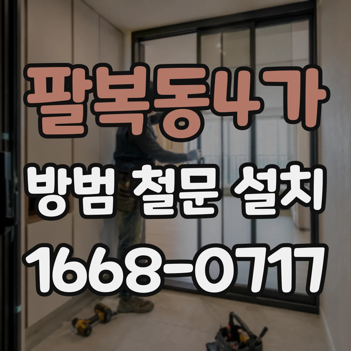 팔복동4가 방범 철문 설치