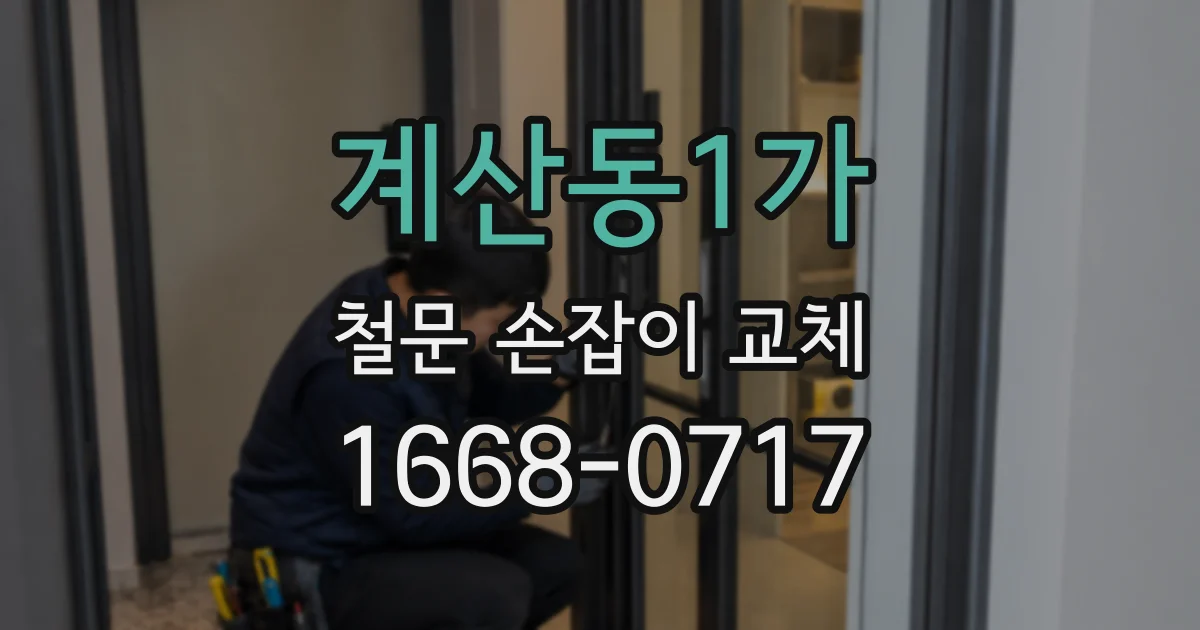 계산동1가 철문 손잡이 교체