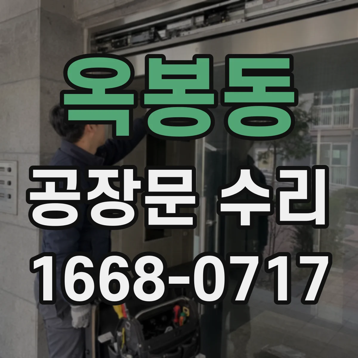옥봉동 공장문 수리