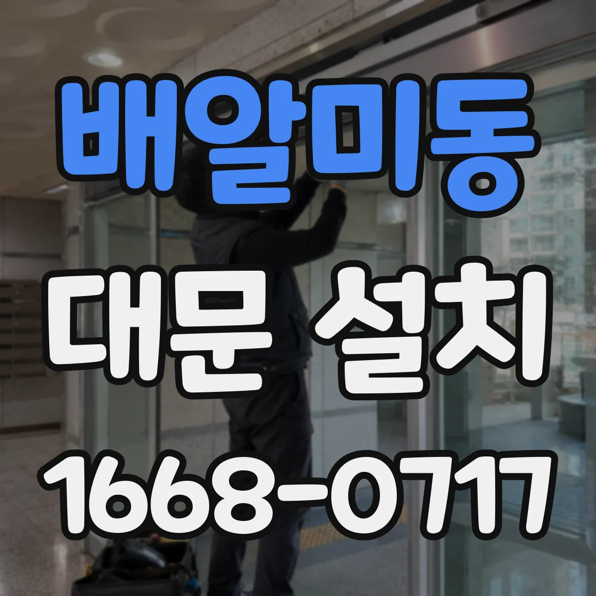 배알미동 대문 설치