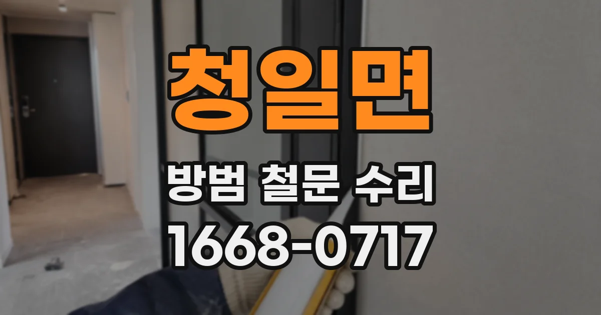 청일면 방범 철문 수리