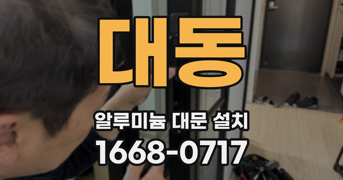 대동 알루미늄 대문 설치