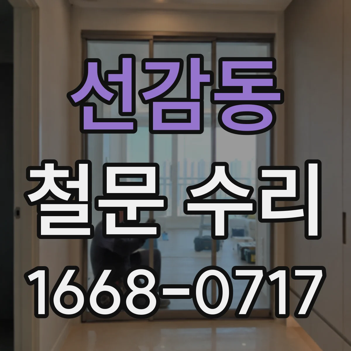 선감동 철문 수리