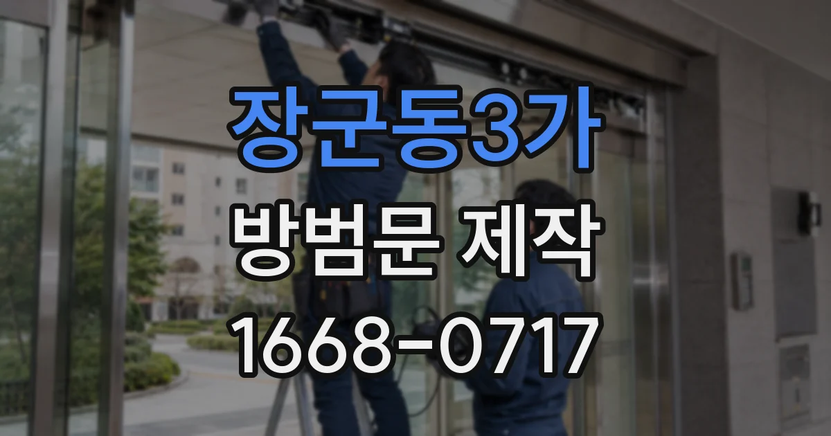 장군동3가 방범문 제작