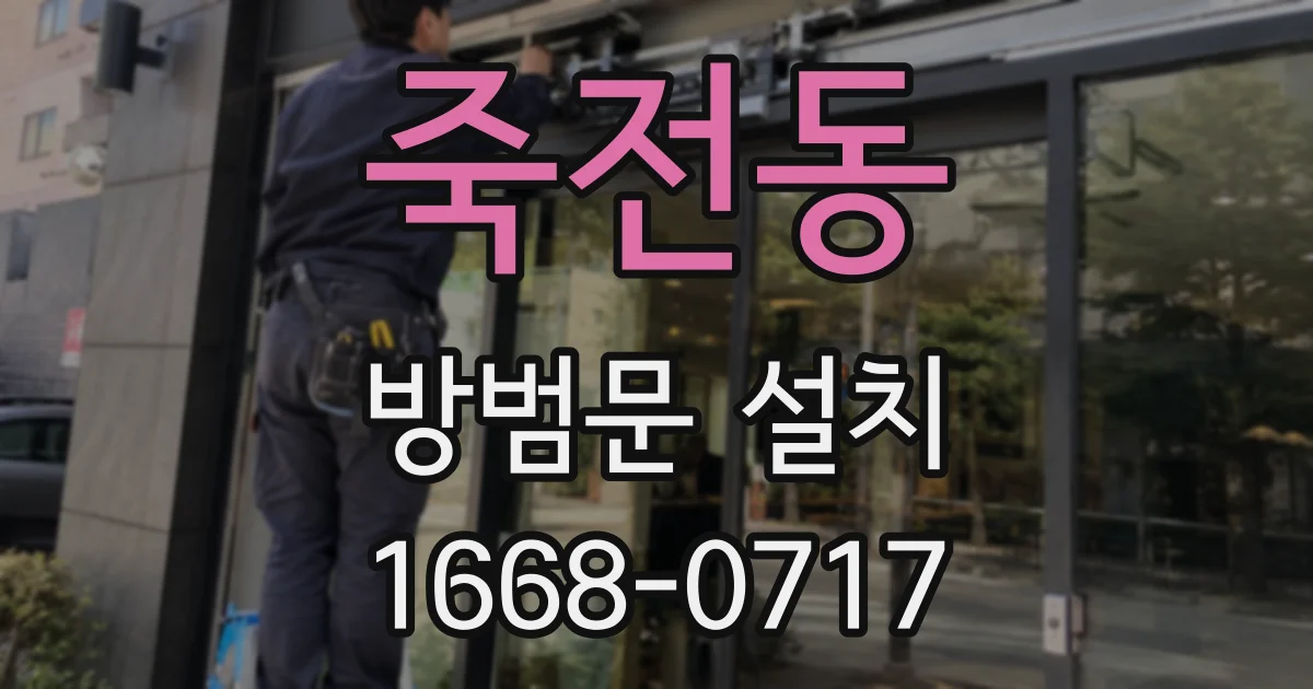 죽전동 방범문 설치