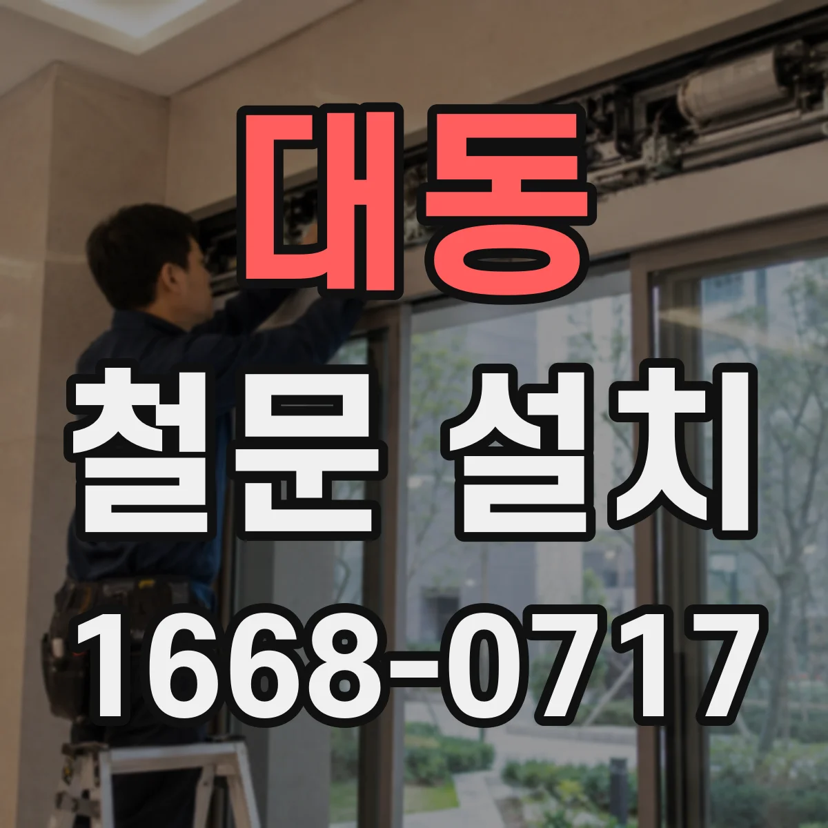 대동 철문 설치