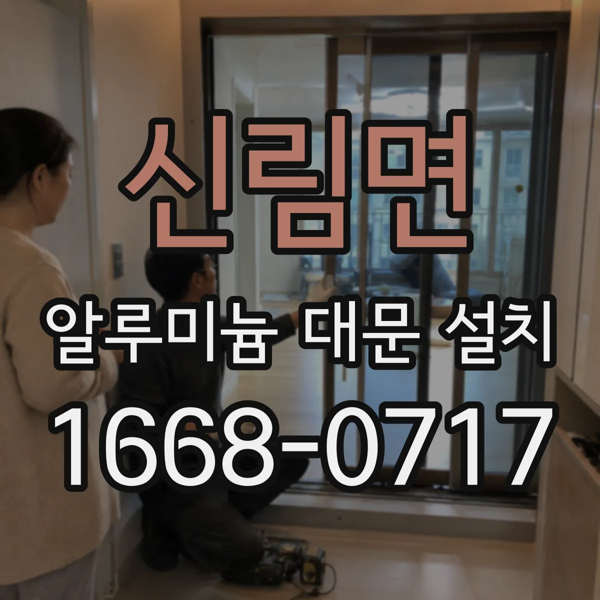 신림면 알루미늄 대문 설치