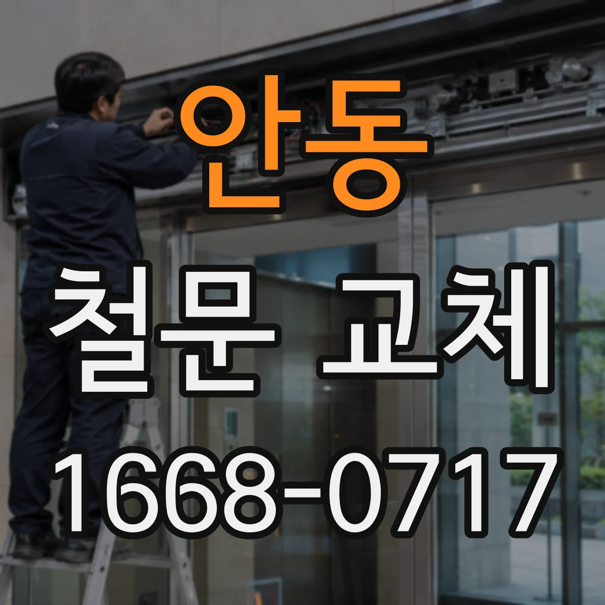 안동 철문 교체