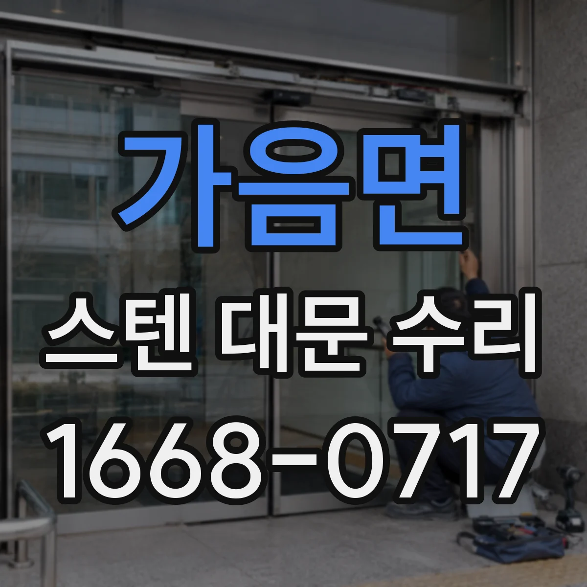 가음면 스텐 대문 수리
