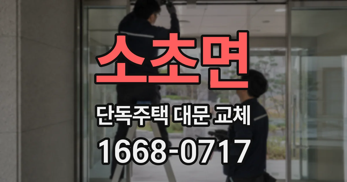 소초면 단독주택 대문 교체
