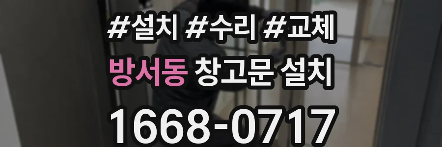 방서동 창고문 설치