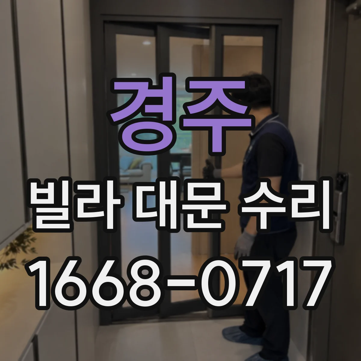 경주 빌라 대문 수리