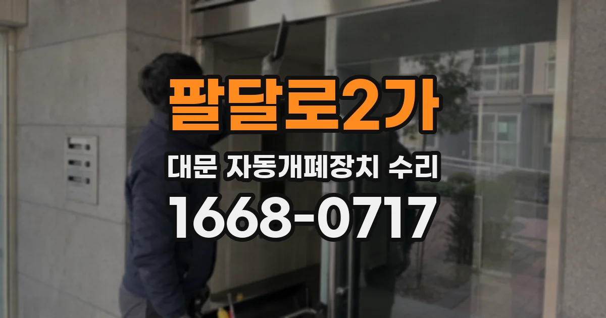 팔달로2가 대문 자동개폐장치 수리