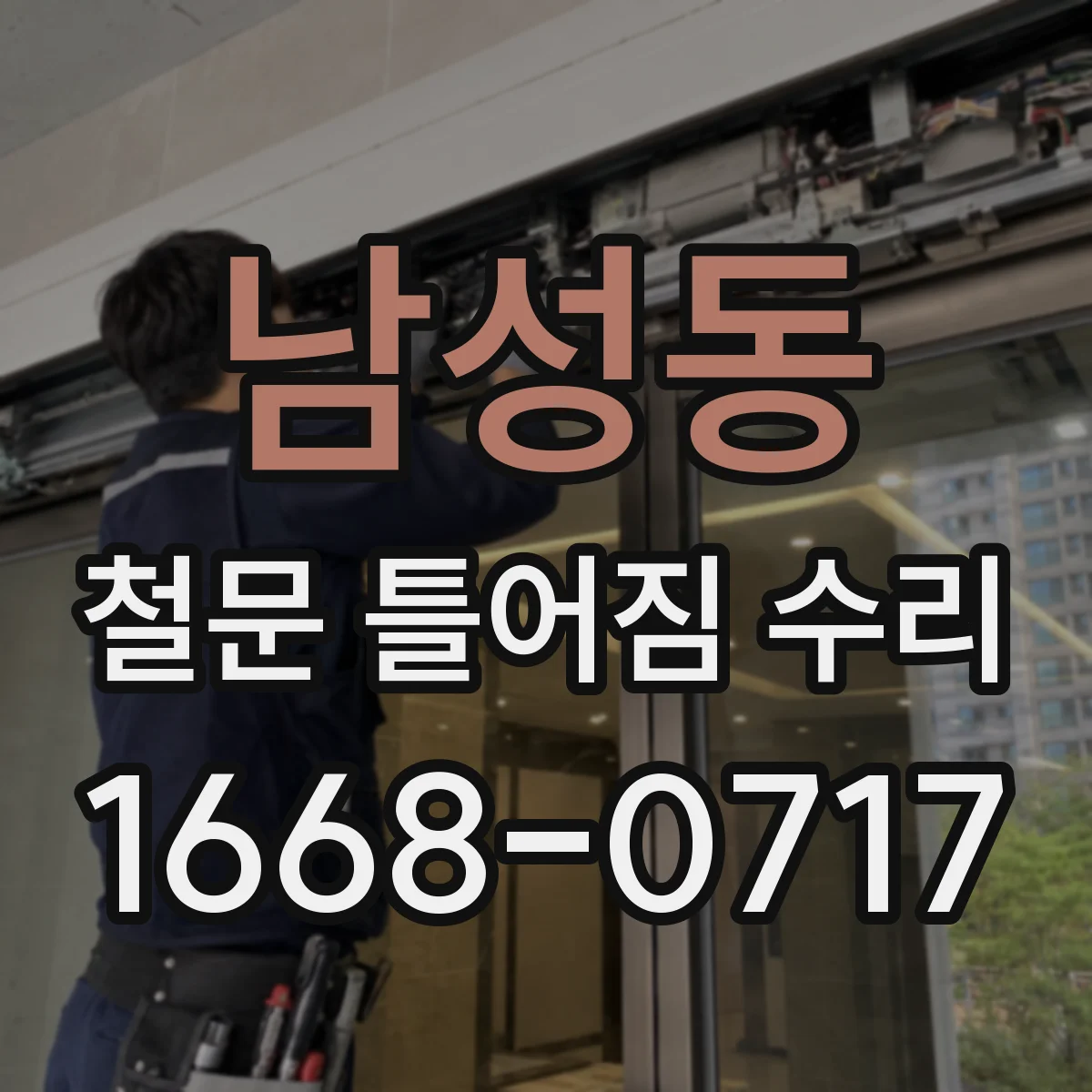 남성동 철문 틀어짐 수리