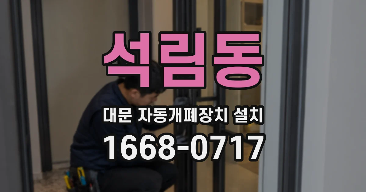 석림동 대문 자동개폐장치 설치