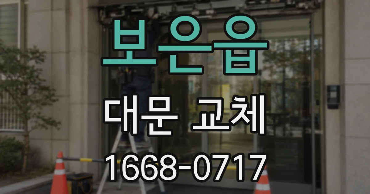 보은읍 대문 교체