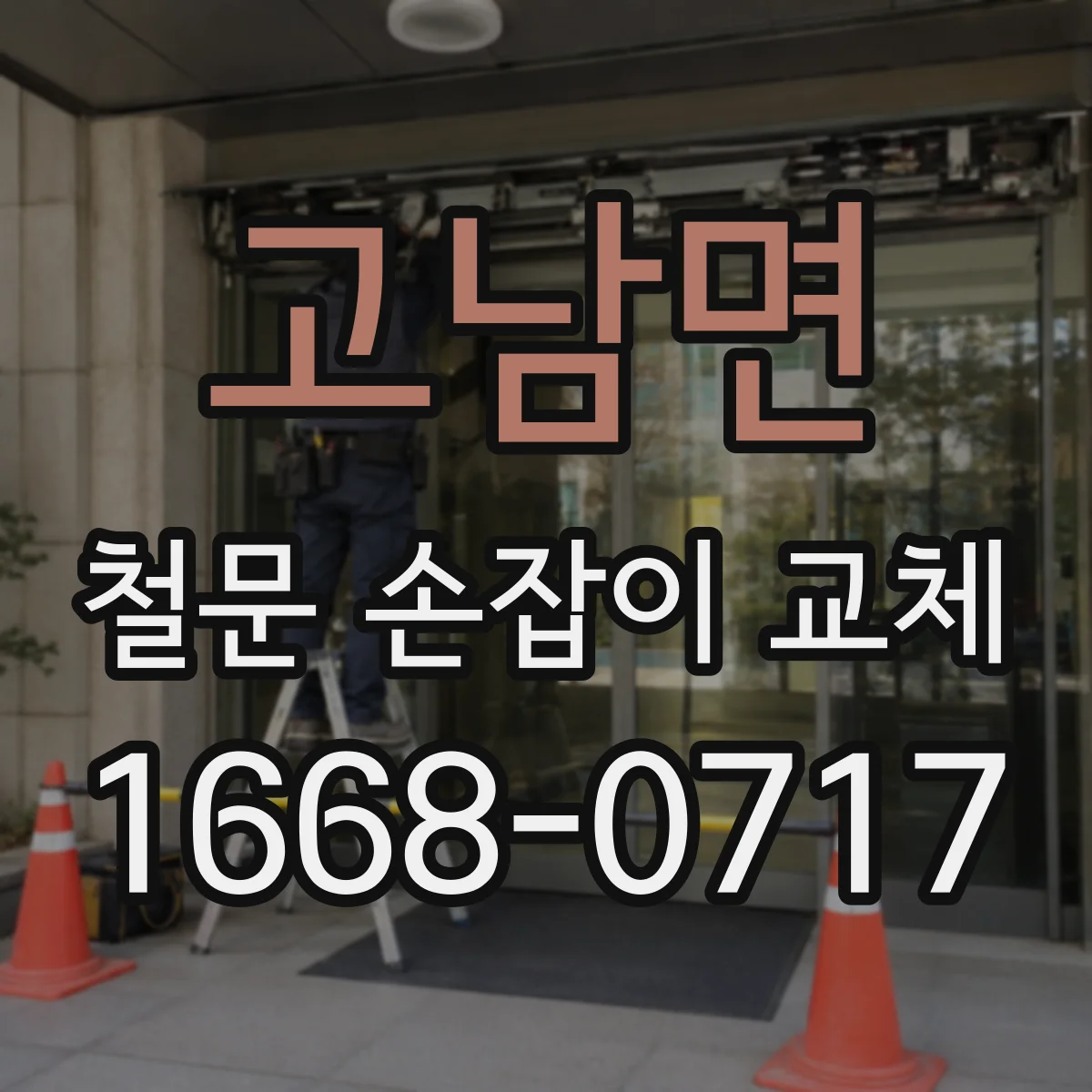 고남면 철문 손잡이 교체