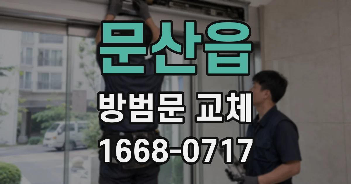 문산읍 방범문 교체