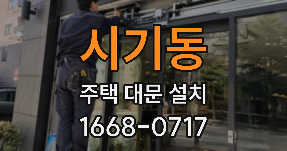 시기동 주택 대문 설치