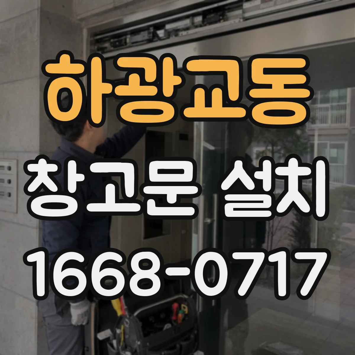 하광교동 창고문 설치