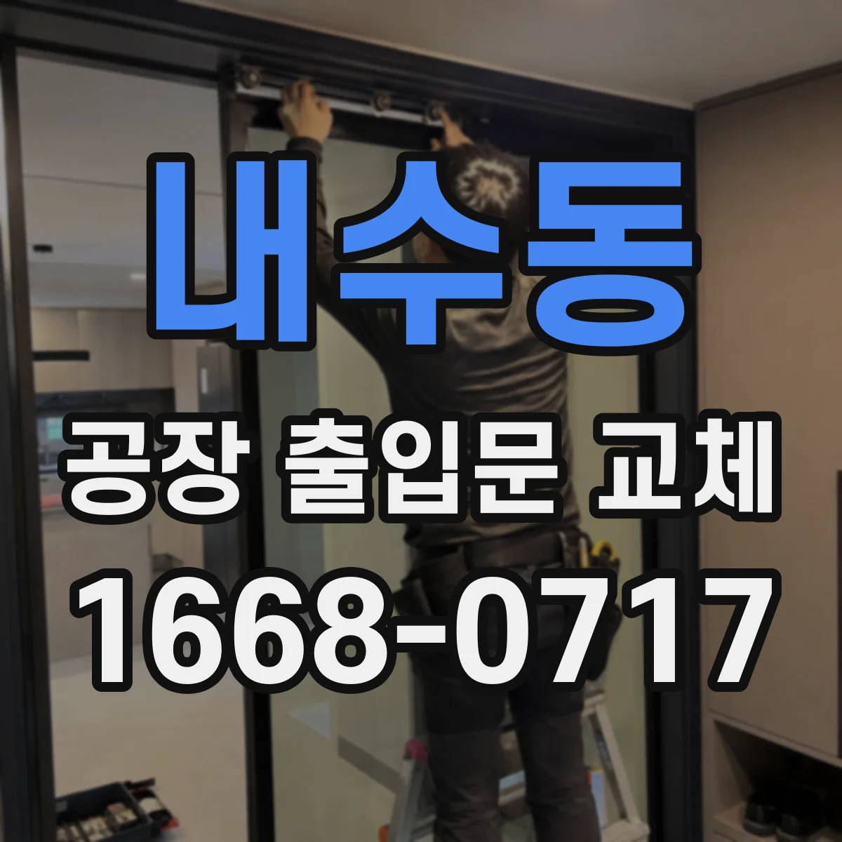 내수동 공장 출입문 교체
