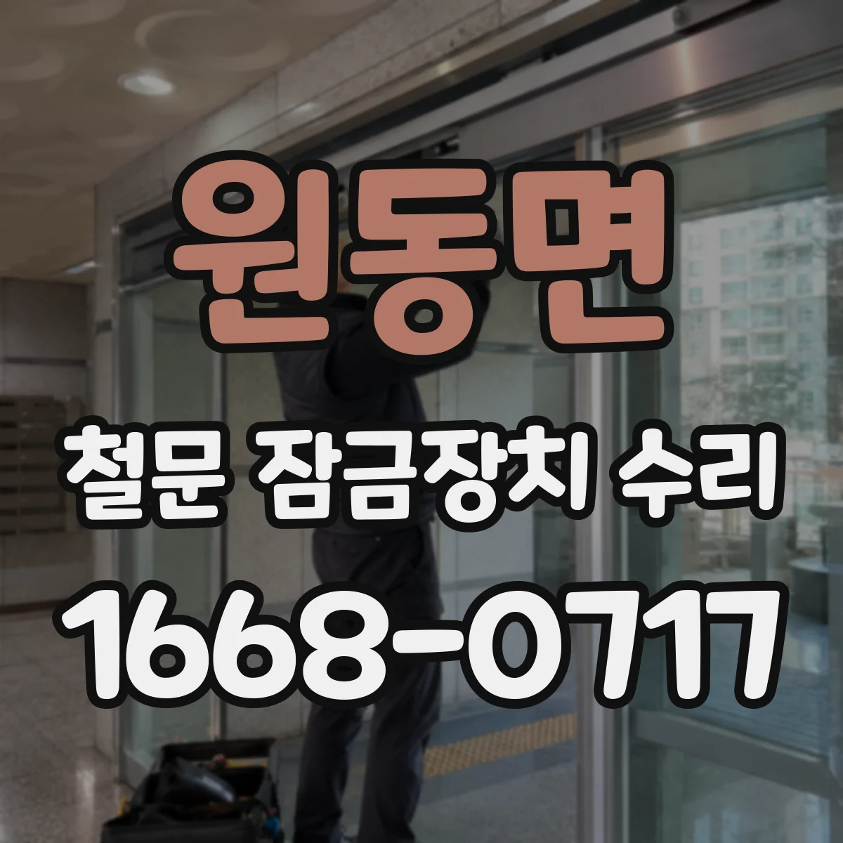 원동면 철문 잠금장치 수리