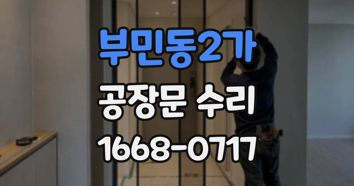 부민동2가 공장문 수리