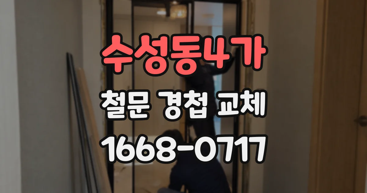 수성동4가 철문 경첩 교체