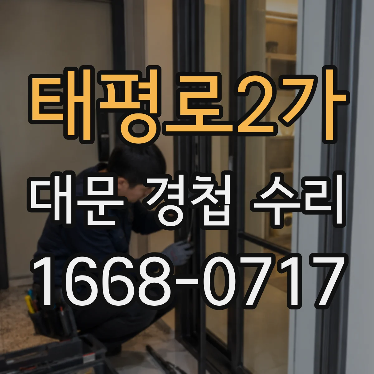 태평로2가 대문 경첩 수리