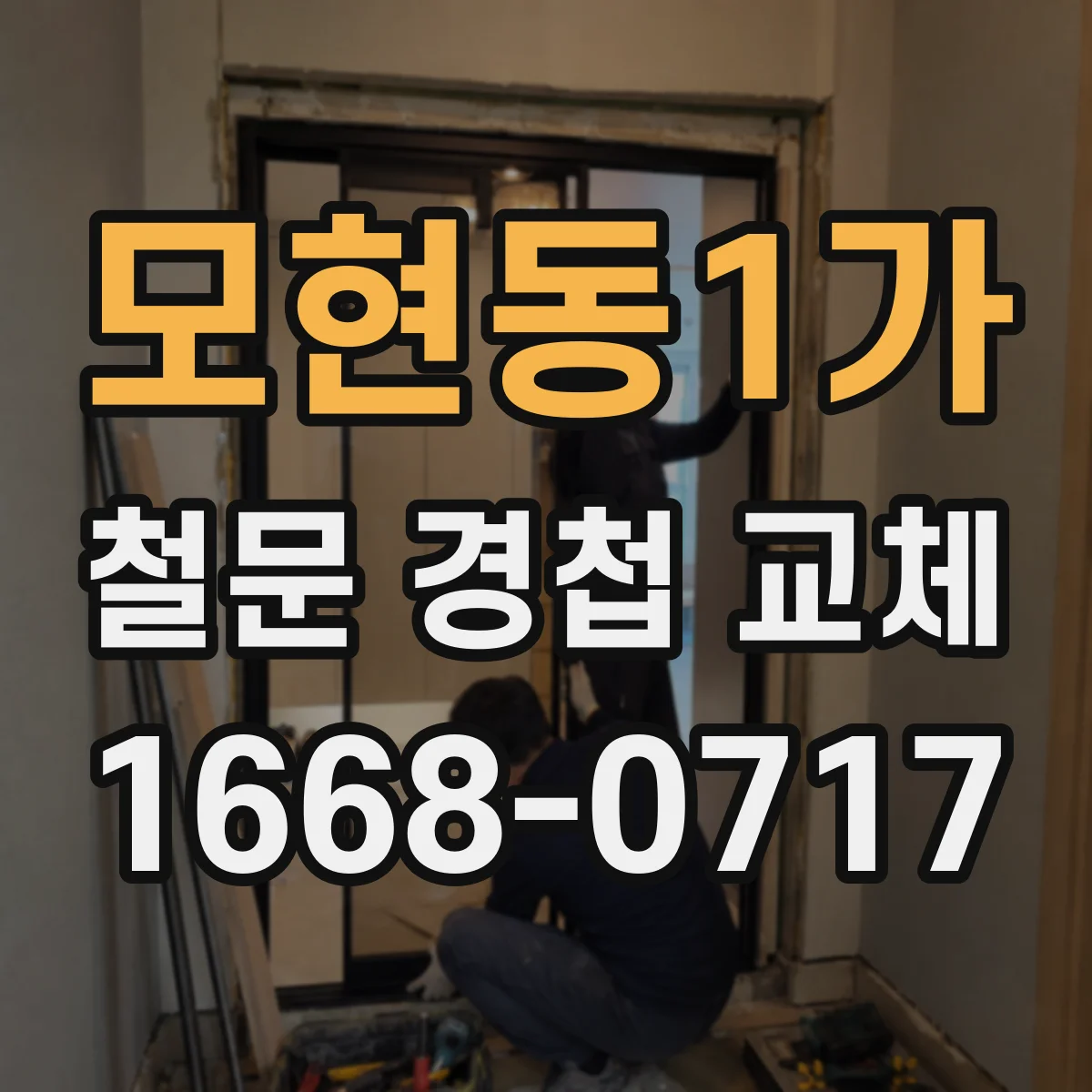 모현동1가 철문 경첩 교체