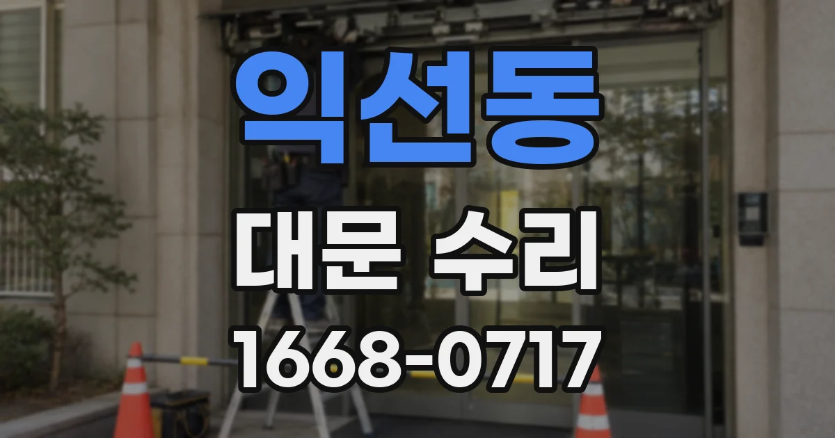 익선동 대문 수리