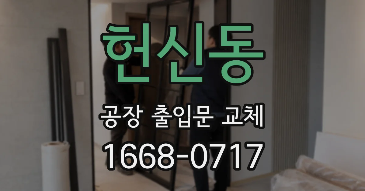 헌신동 공장 출입문 교체