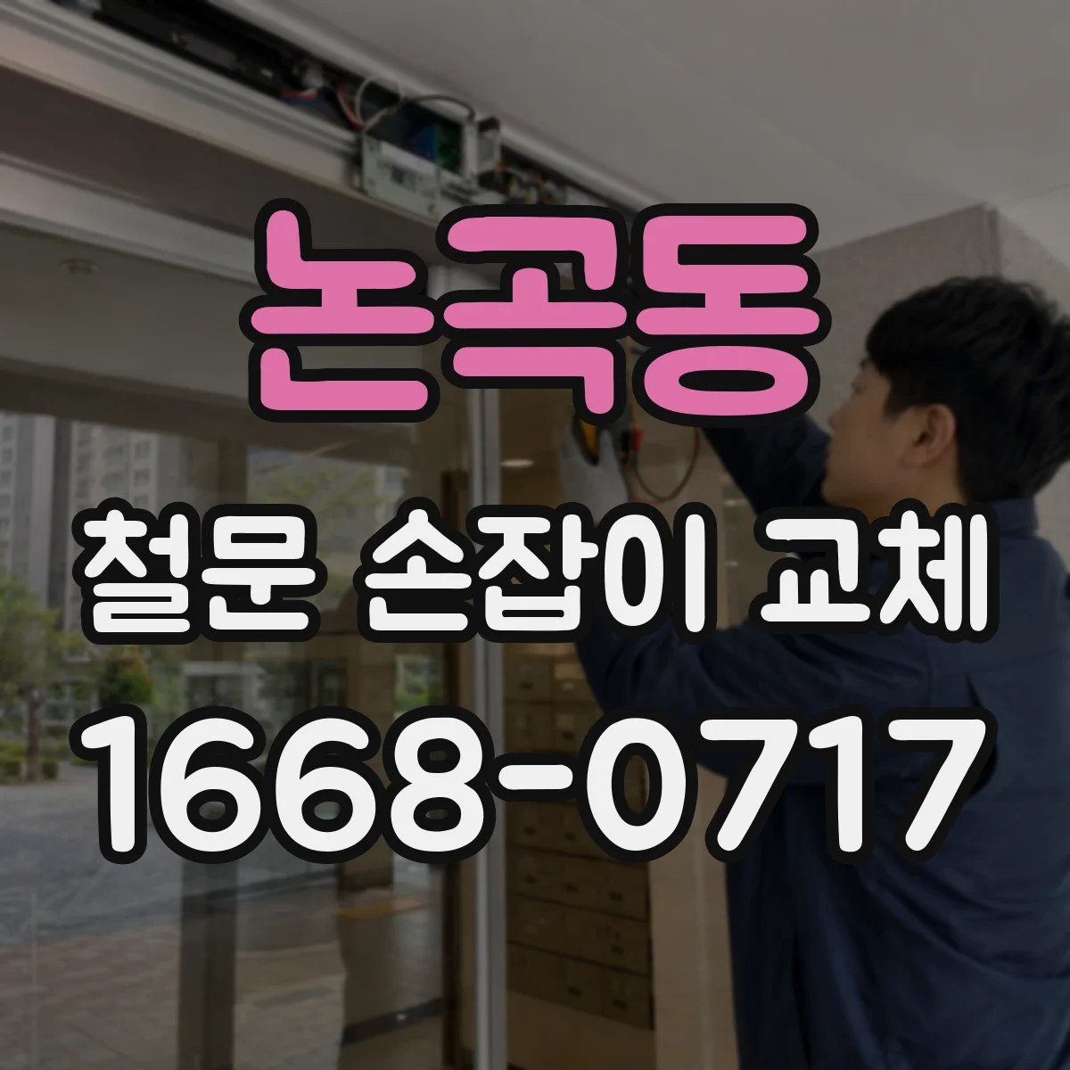 논곡동 철문 손잡이 교체
