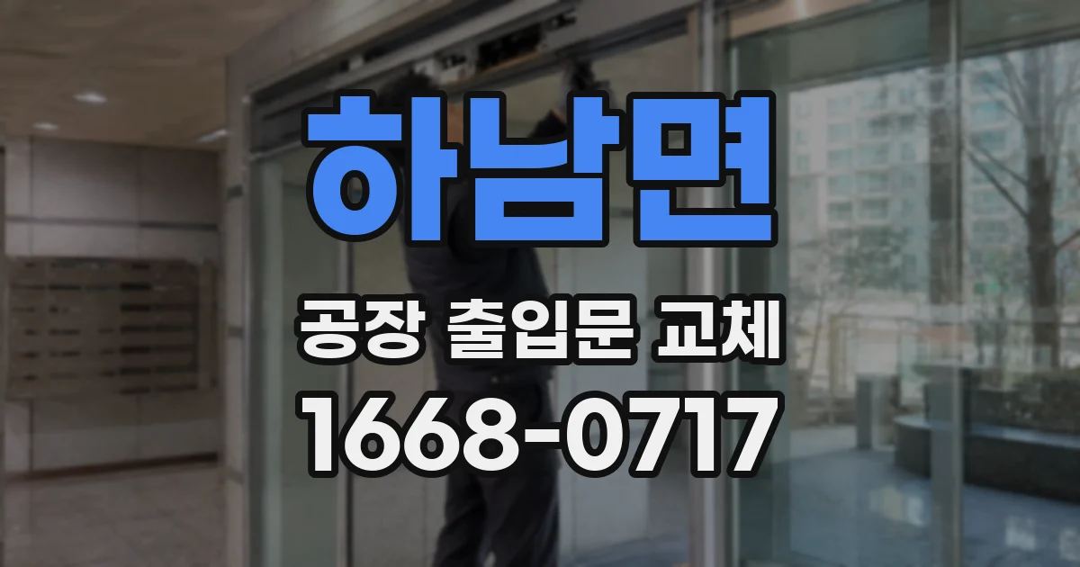 하남면 공장 출입문 교체