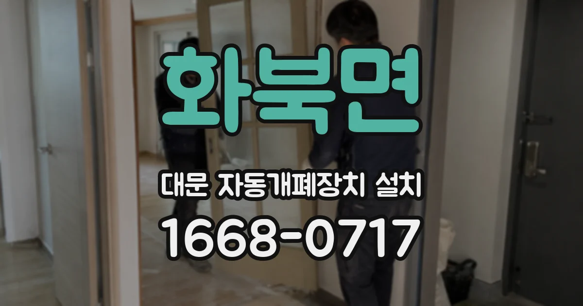 화북면 대문 자동개폐장치 설치