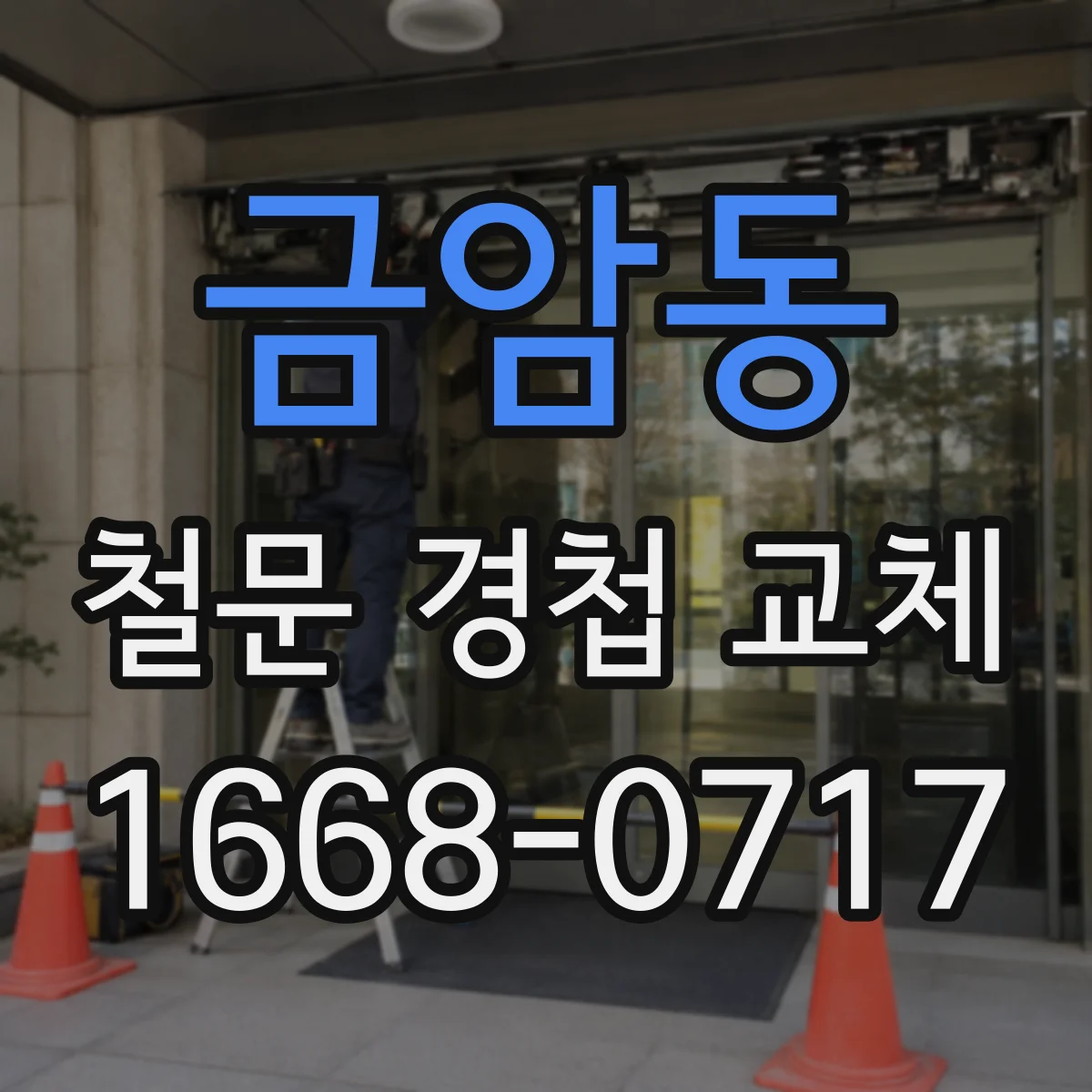금암동 철문 경첩 교체