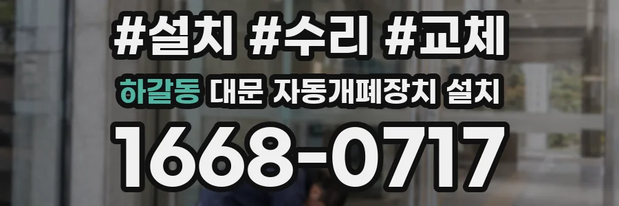 하갈동 대문 자동개폐장치 설치