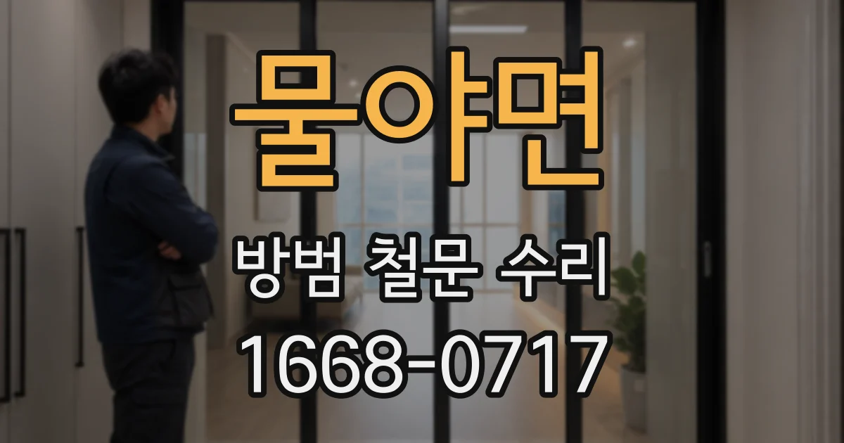 물야면 방범 철문 수리