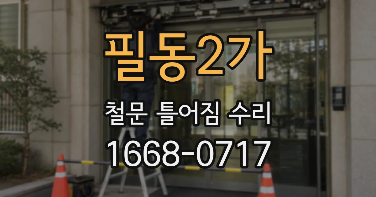 필동2가 철문 틀어짐 수리